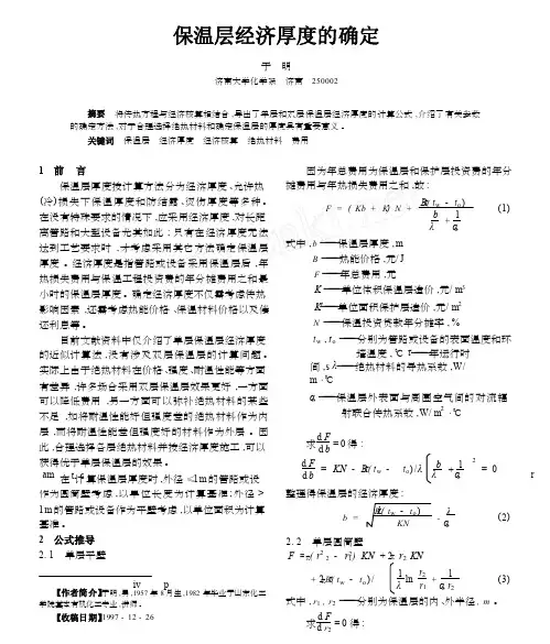 保温层经济厚度的确定