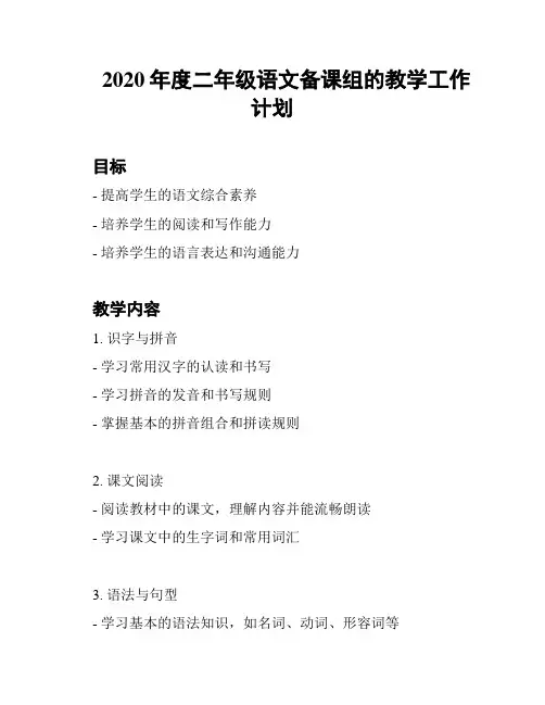 2020年度二年级语文备课组的教学工作计划 2