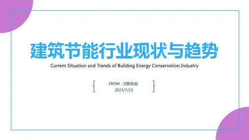 2023年中国建筑节能行业发展现状调研与投资趋势研究报告文档