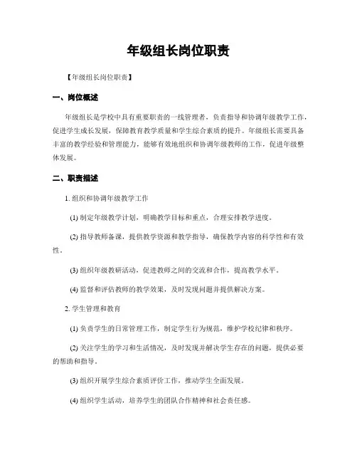 年级组长岗位职责
