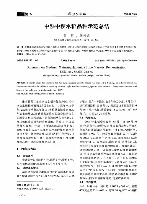 中熟中粳水稻品种示范总结