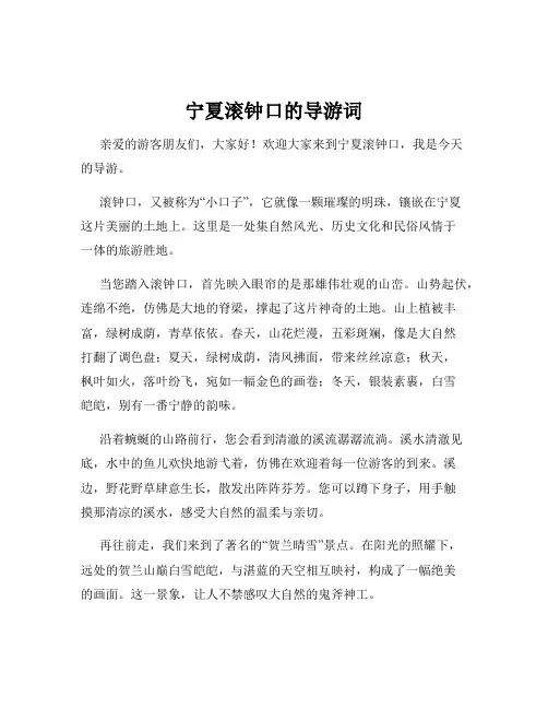 宁夏滚钟口的导游词