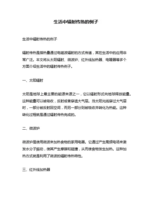 生活中辐射传热的例子