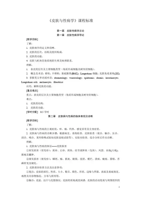 《皮肤与性病学》课程标准