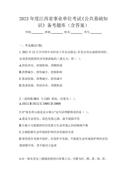 2023年度江西省事业单位考试《公共基础知识》备考题库(含答案)