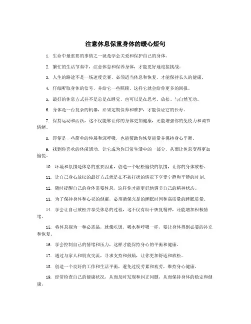 注意休息保重身体的暖心短句