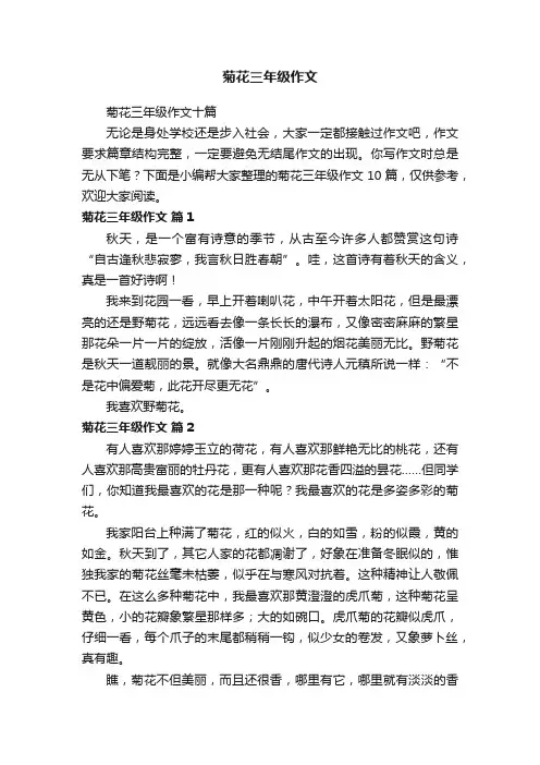 菊花三年级作文十篇