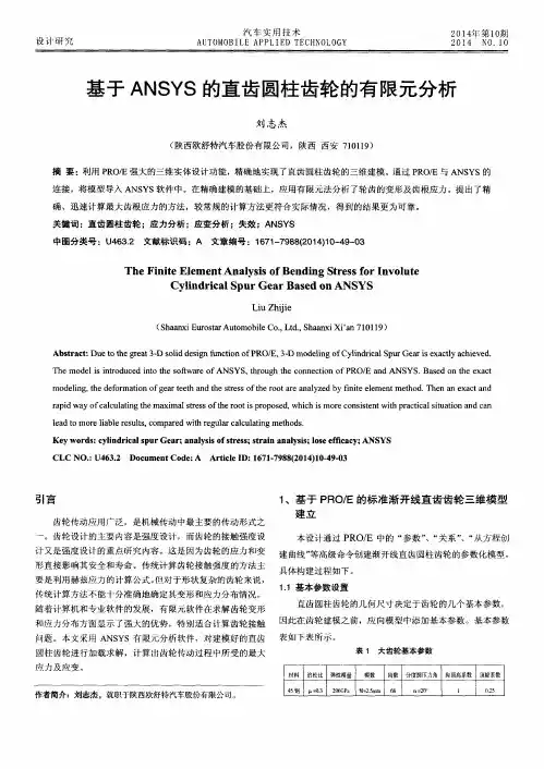 基于ANSYS的直齿圆柱齿轮的有限元分析