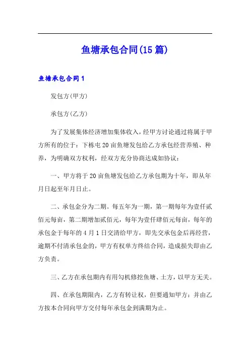 鱼塘承包合同(15篇)