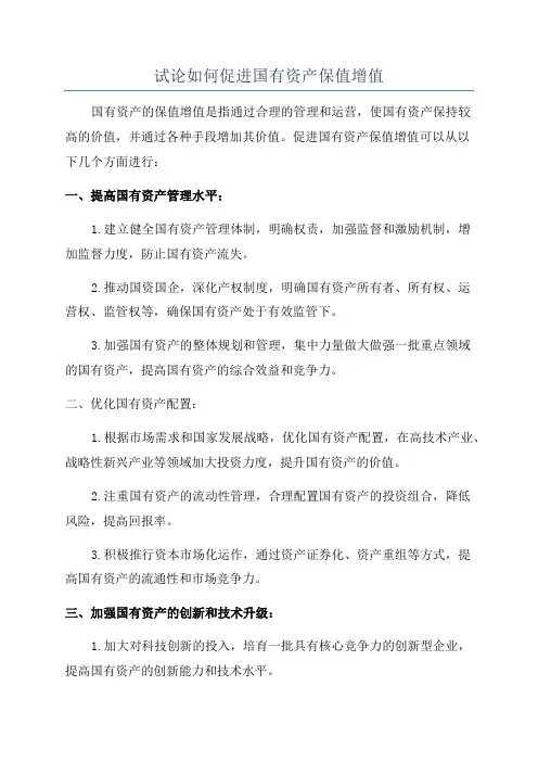 试论如何促进国有资产保值增值
