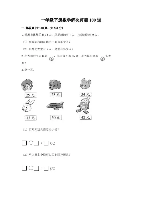 一年级下册数学解决问题100道附参考答案(黄金题型)