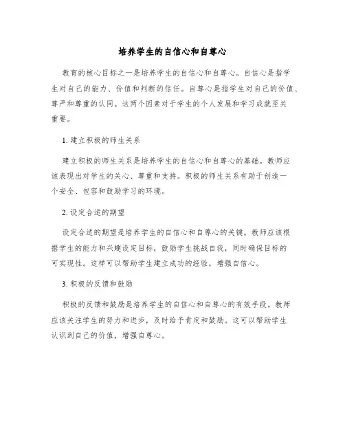 培养学生的自信心和自尊心