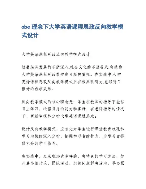 obe理念下大学英语课程思政反向教学模式设计