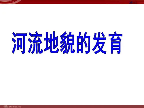 人教版【地理】河流地貌的发育PPT8