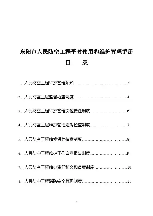 东阳市人民防空工程平时使用和维护管理手册