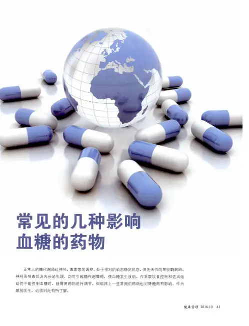 常见的几种影响血糖的药物