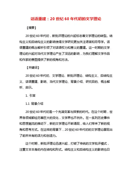话语重建：20世纪60年代初的文学理论