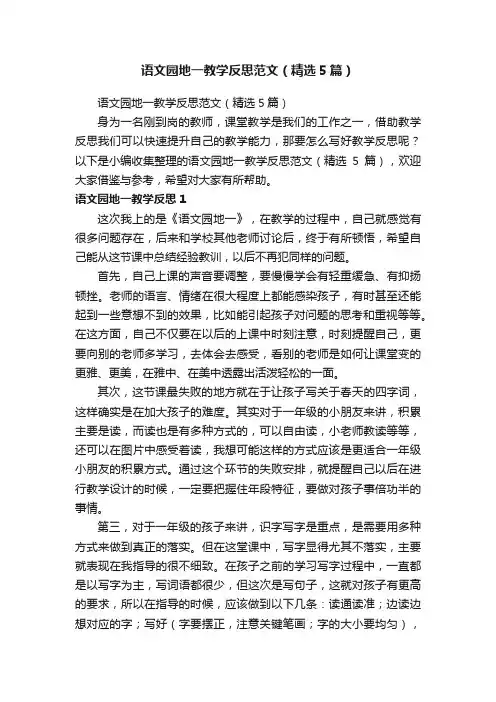 语文园地一教学反思范文（精选5篇）