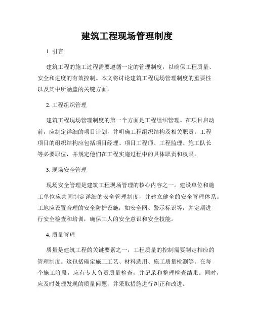 建筑工程现场管理制度