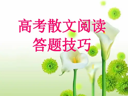 2013年高考散文阅读题答题技巧