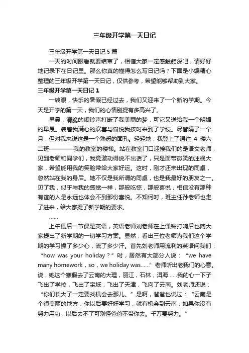 三年级开学第一天日记5篇