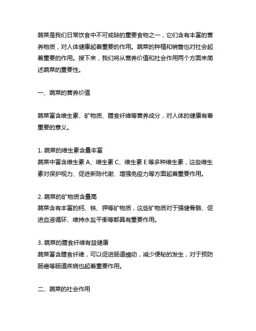 简述蔬菜的营养价值及社会作用。