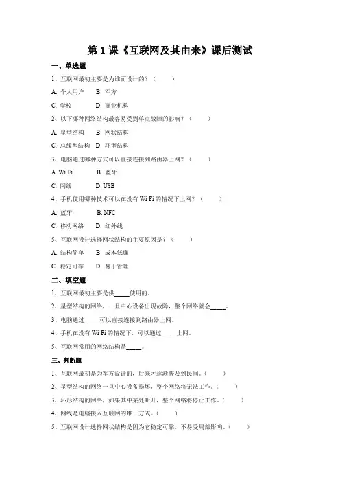【苏教版信息科技】七年级上册第一单元第1课《互联网及其由来》课后练习