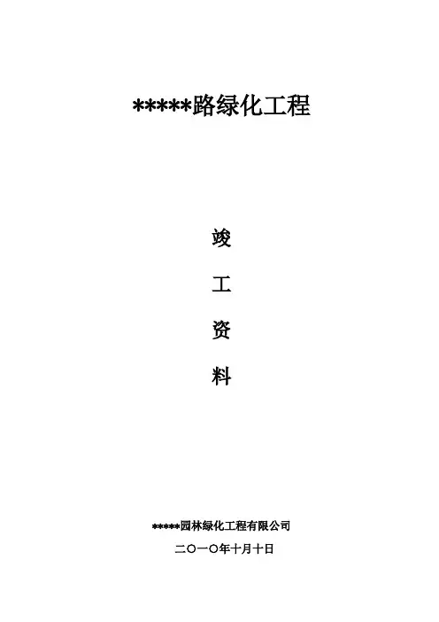 道路绿化工程交竣工全套表格