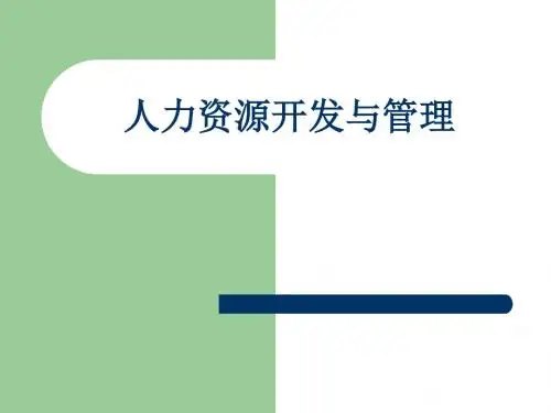 [管理学]人力资源开发与管理 课件