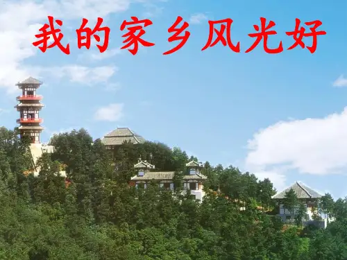 《我的家乡风光好》PPT完美课件_∣人民未来版1