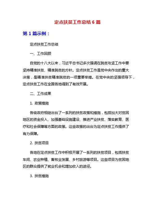 定点扶贫工作总结6篇