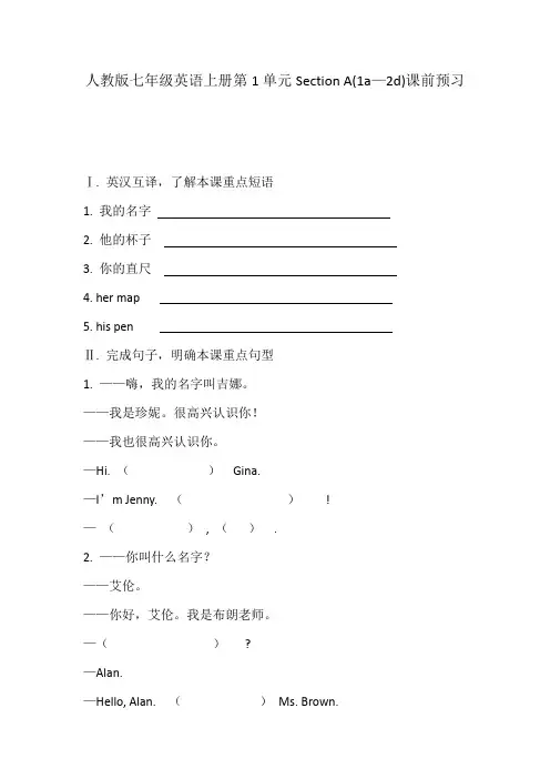 人教版七年级英语上册第1单元Section A(1a—2d)课前预习