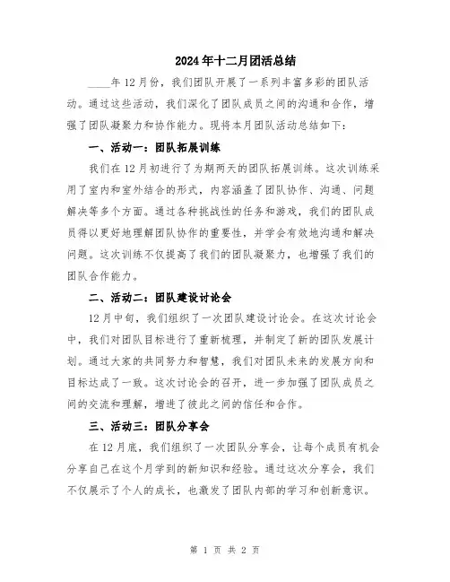 2024年十二月团活总结