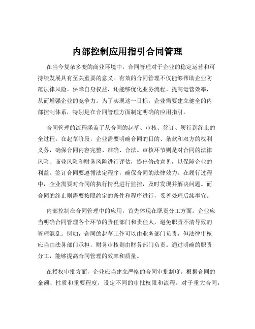 内部控制应用指引合同管理