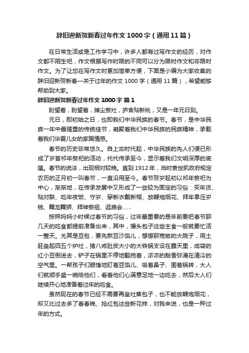 辞旧迎新贺新春过年作文1000字（通用11篇）