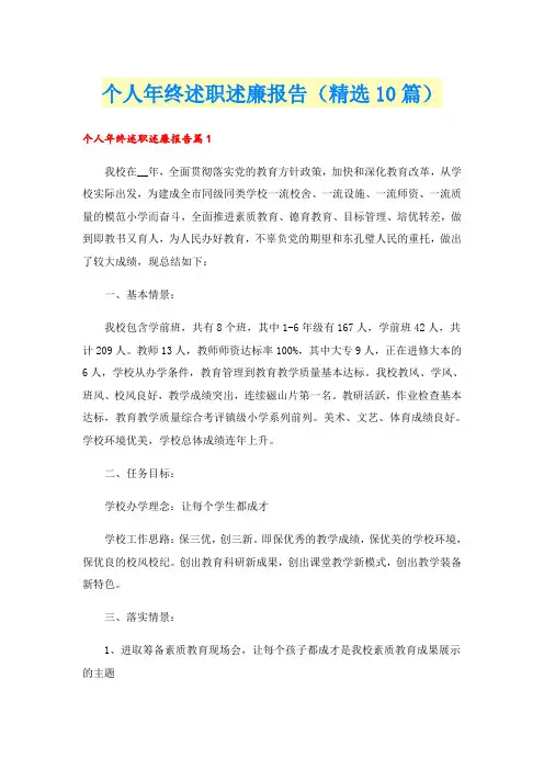 个人年终述职述廉报告(精选10篇)