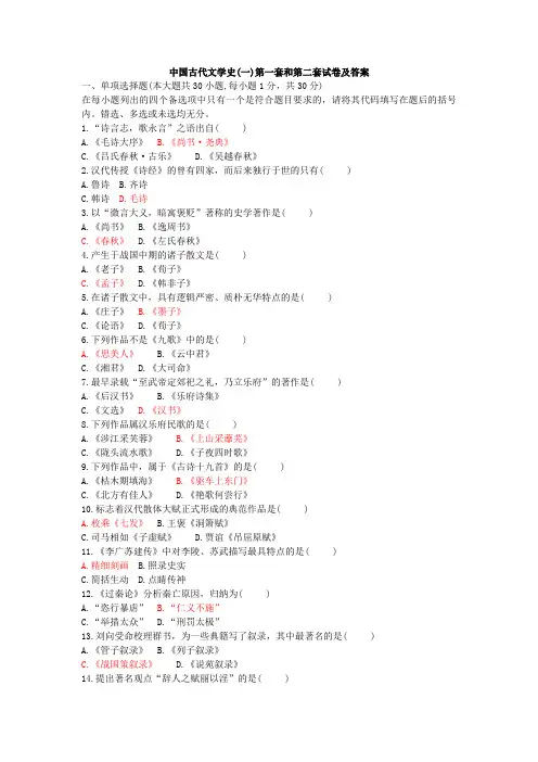 中国古代文学史(一)第一套和第二套试卷及答案