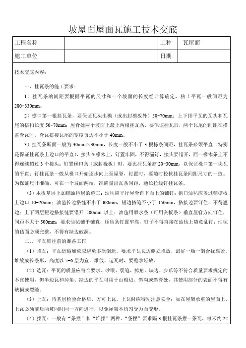 瓦屋面工技术交底