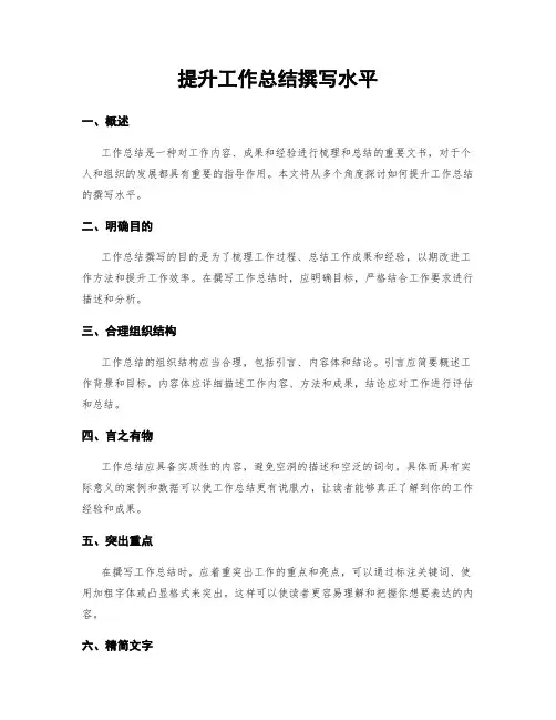 提升工作总结撰写水平