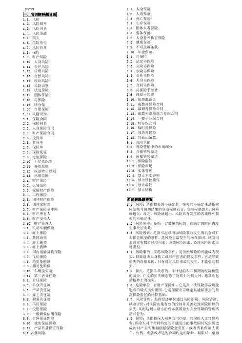 00079保险学原理复习资料