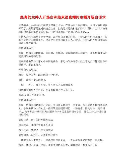 经典的主持人开场白和结束语直播间主播开场白话术