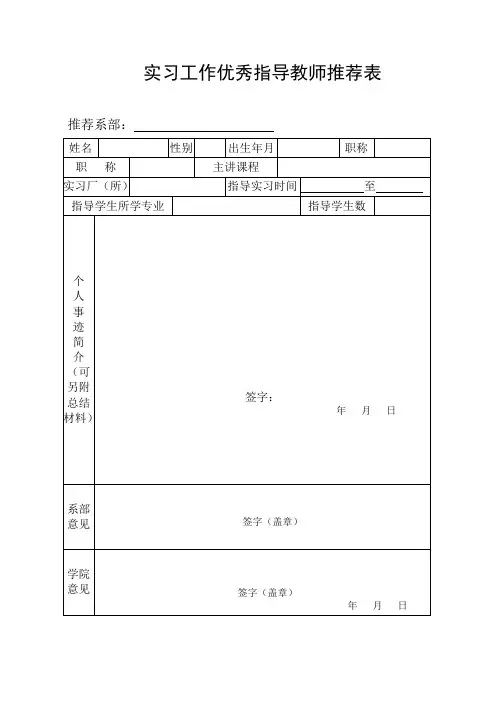 实习工作优秀指导教师推荐表