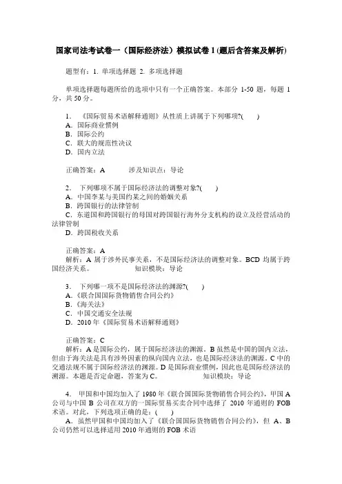 国家司法考试卷一(国际经济法)模拟试卷1(题后含答案及解析)