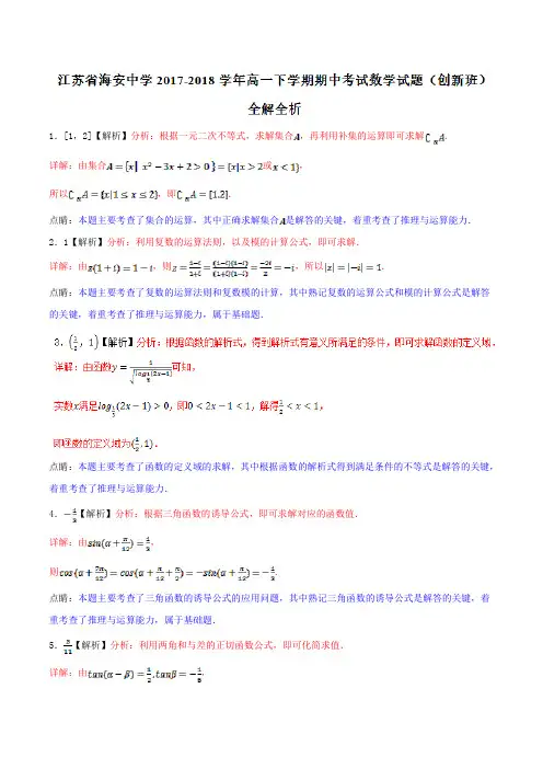 优质金卷：江苏省海安中学2017-2018学年高一(创新班)下学期期中考试数学试题(解析版)