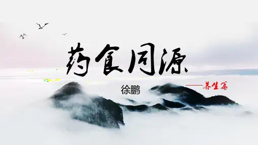 药食同源PPT课件