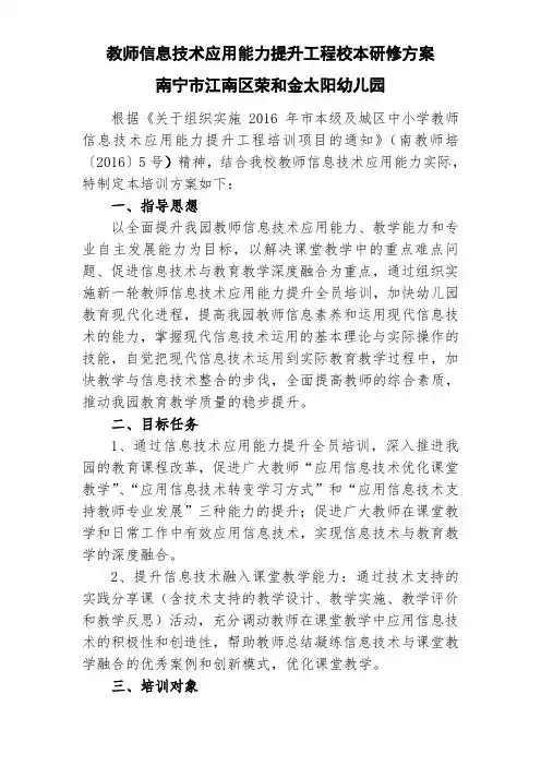 幼儿园教师信息技术应用能力提升工程校本研修方案(1)