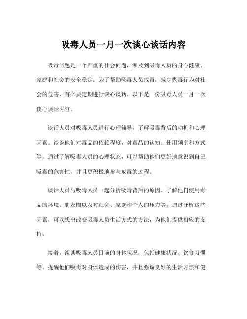 吸毒人员一月一次谈心谈话内容