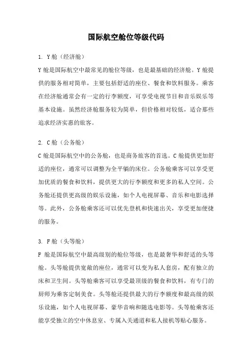 国际航空舱位等级代码