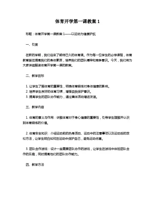 体育开学第一课教案1
