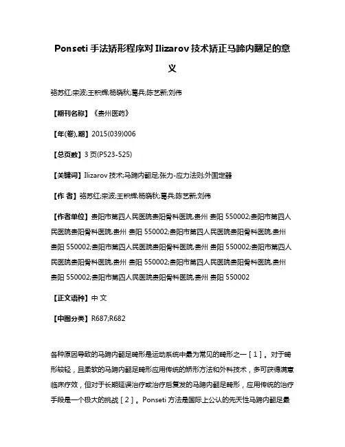 Ponseti手法矫形程序对Ilizarov技术矫正马蹄内翻足的意义